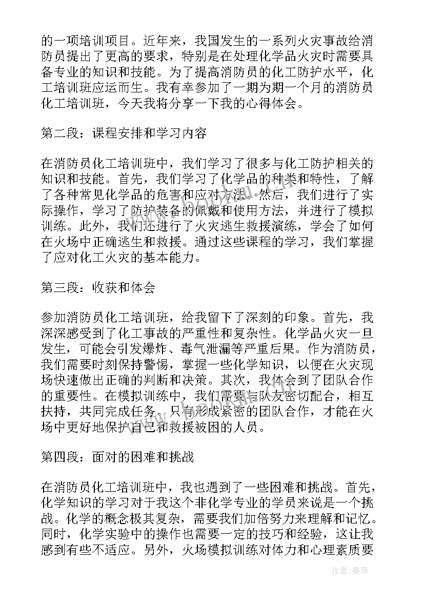 2023年化工消防心得体会总结(大全5篇)