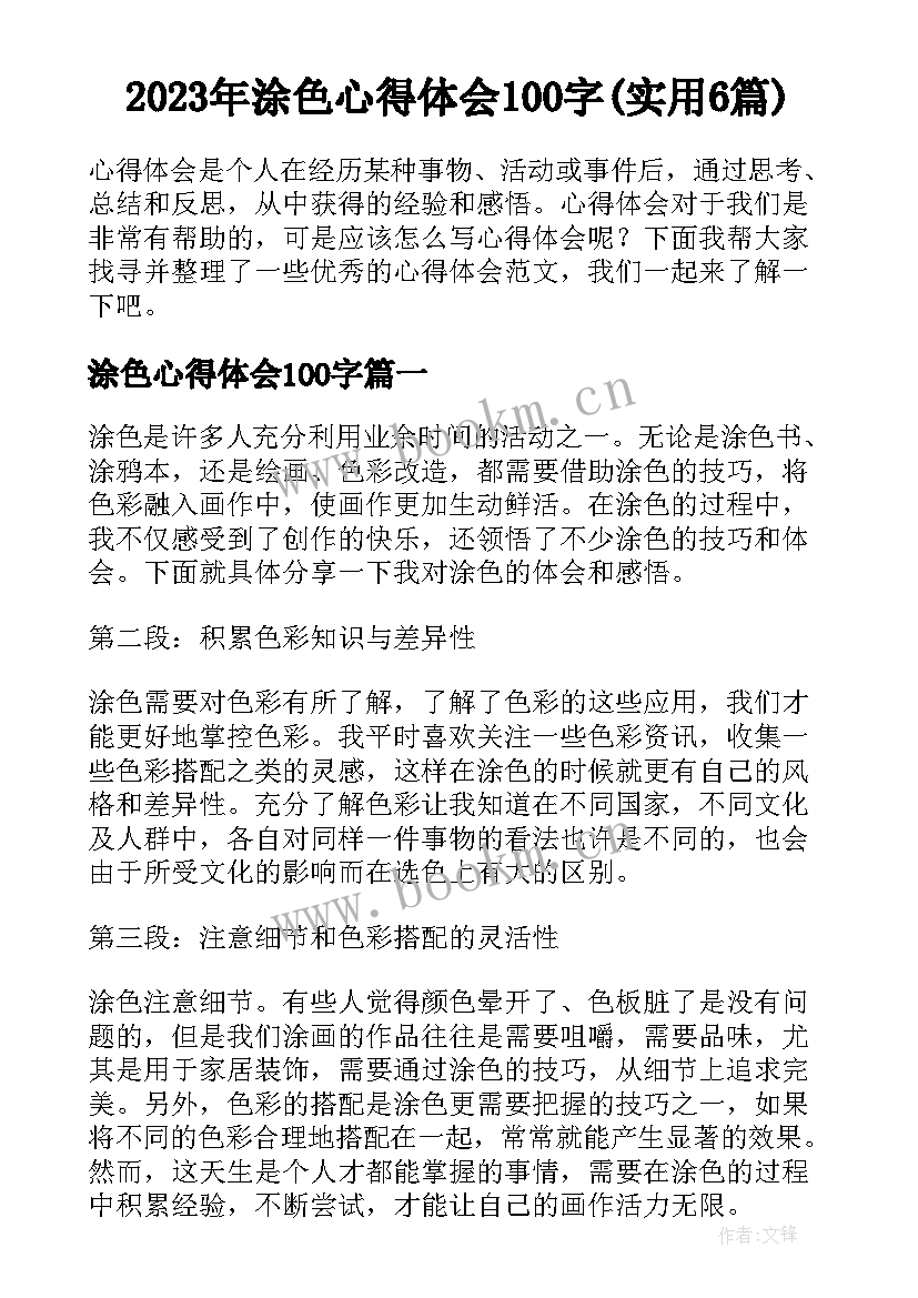 2023年涂色心得体会100字(实用6篇)