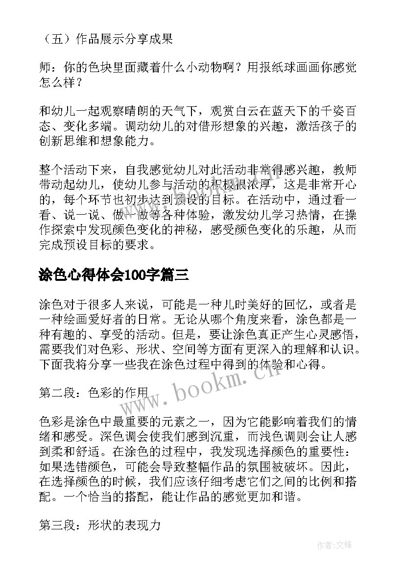 2023年涂色心得体会100字(实用6篇)