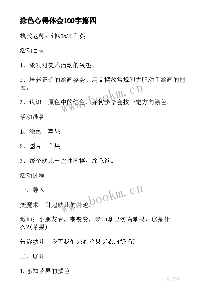 2023年涂色心得体会100字(实用6篇)