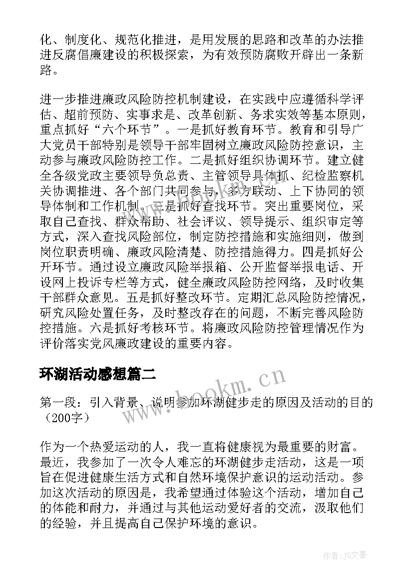 最新环湖活动感想(优秀9篇)