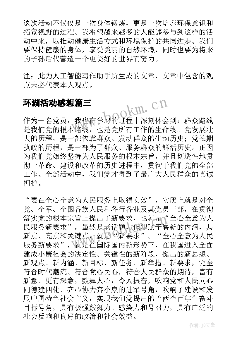 最新环湖活动感想(优秀9篇)