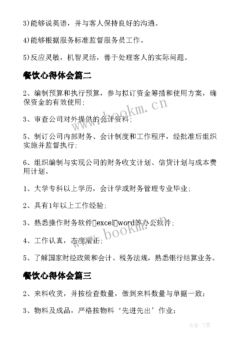 餐饮心得体会(实用9篇)