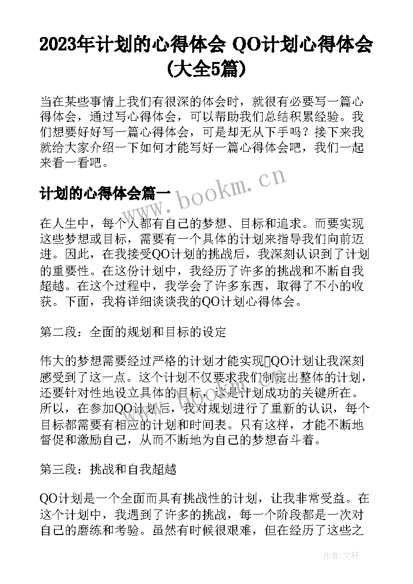 2023年计划的心得体会 QO计划心得体会(大全5篇)