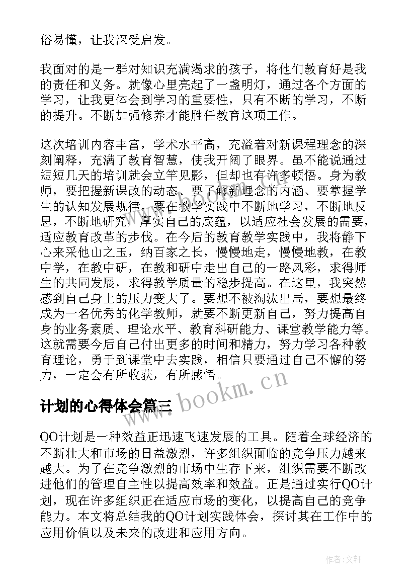 2023年计划的心得体会 QO计划心得体会(大全5篇)