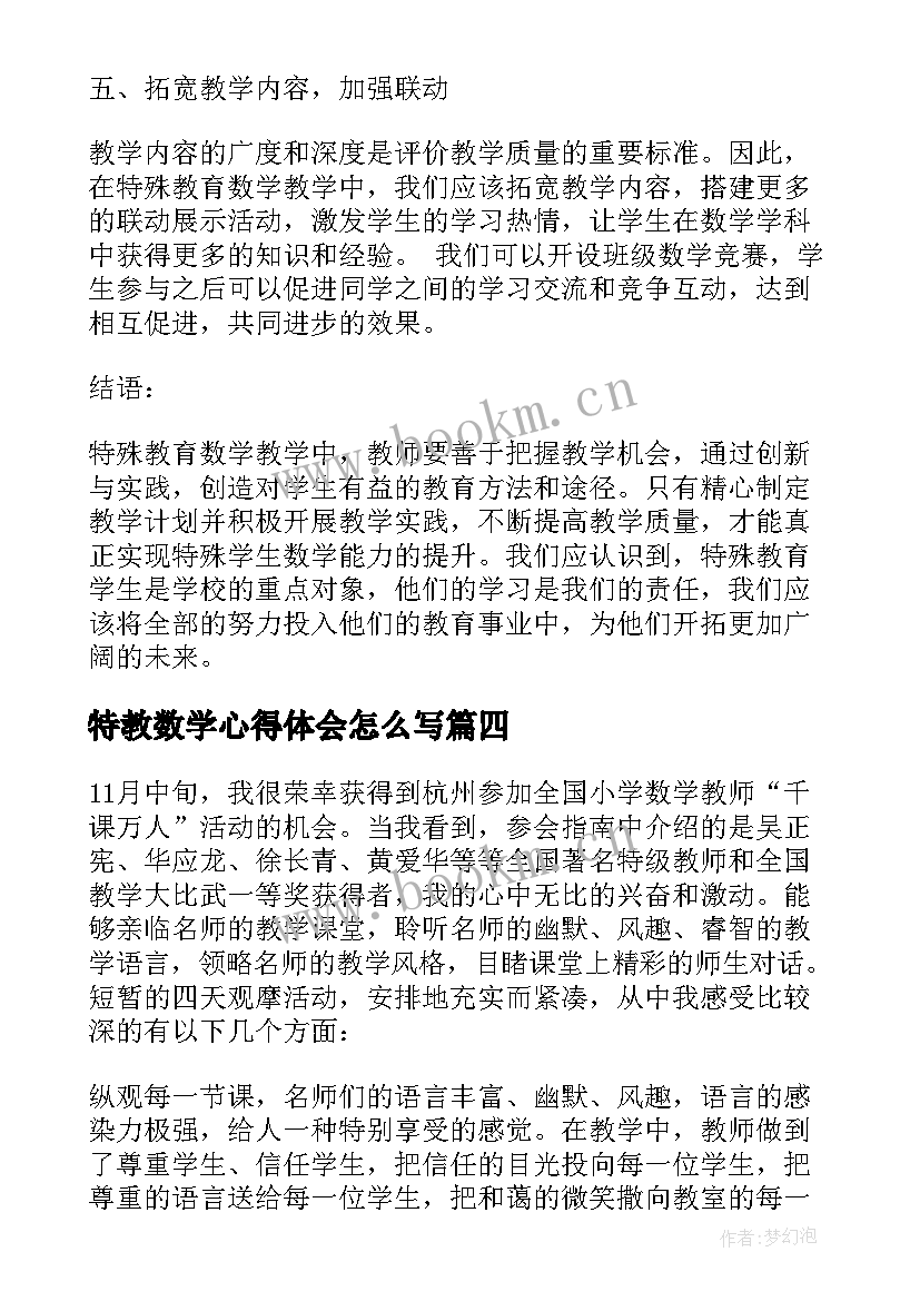 2023年特教数学心得体会怎么写(模板6篇)