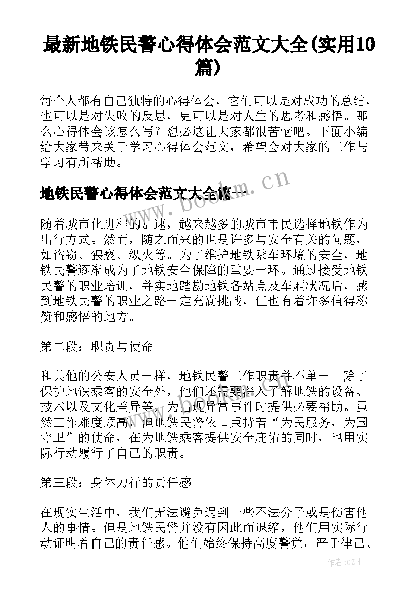 最新地铁民警心得体会范文大全(实用10篇)