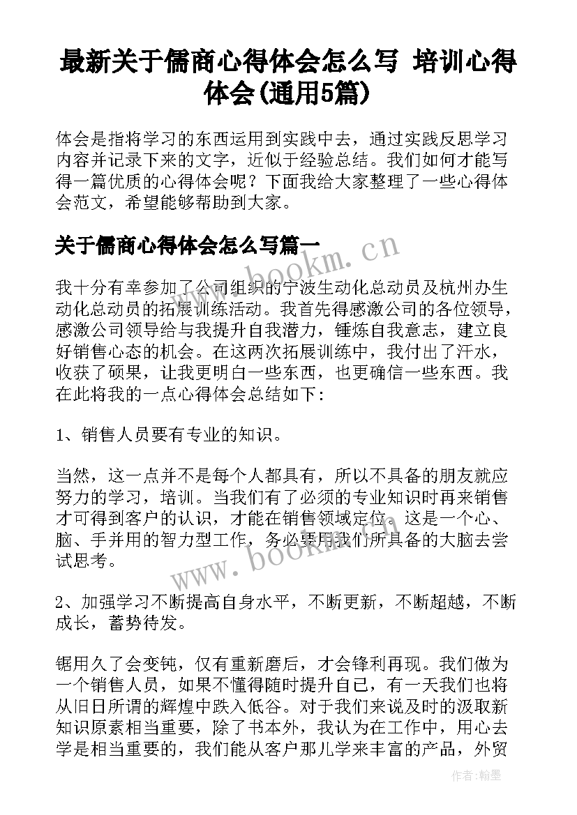 最新关于儒商心得体会怎么写 培训心得体会(通用5篇)