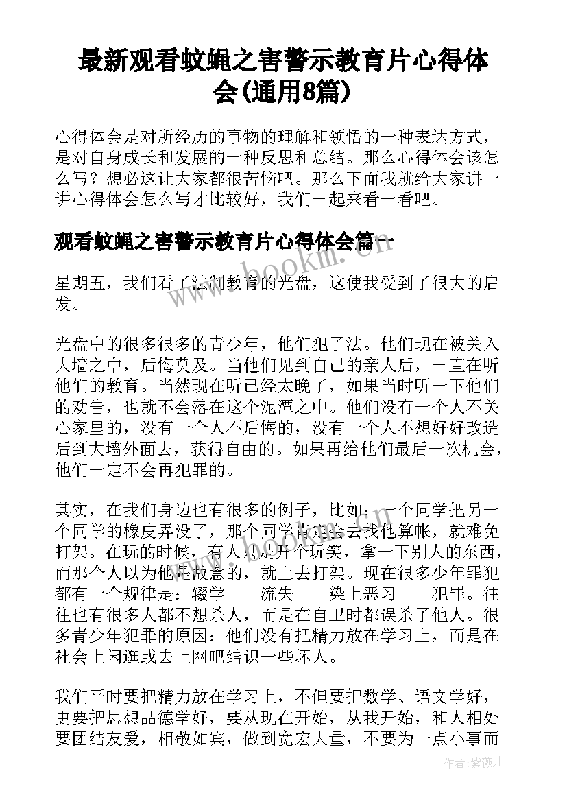 最新观看蚊蝇之害警示教育片心得体会(通用8篇)