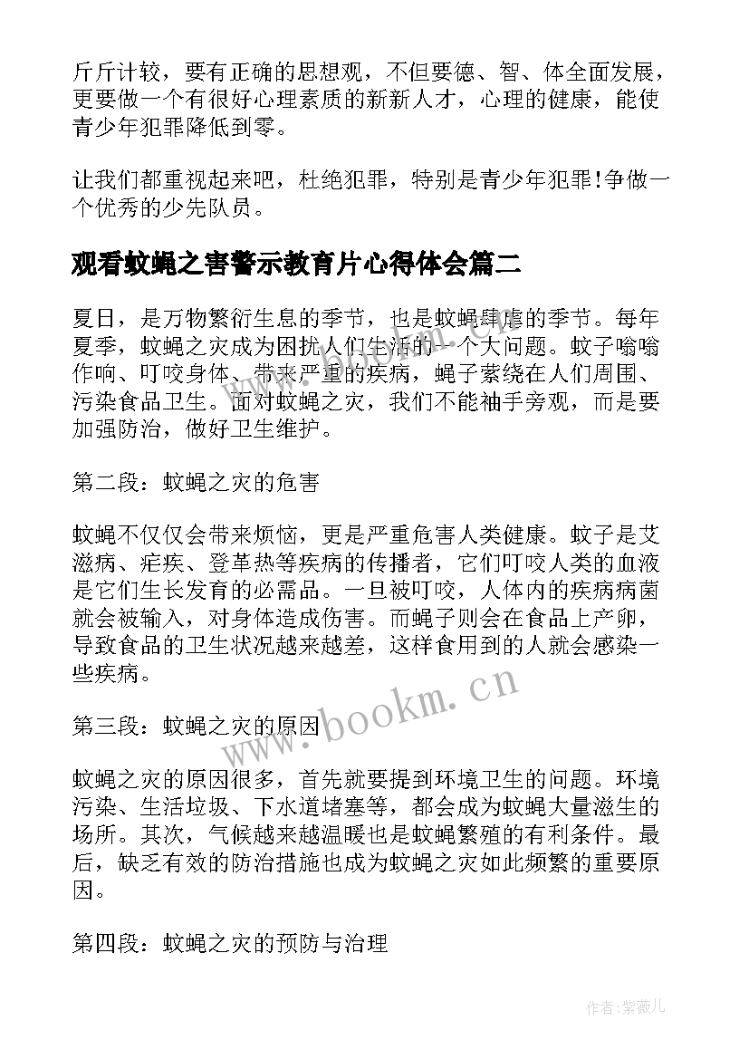 最新观看蚊蝇之害警示教育片心得体会(通用8篇)