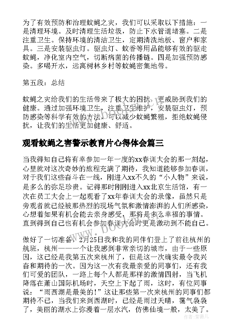 最新观看蚊蝇之害警示教育片心得体会(通用8篇)