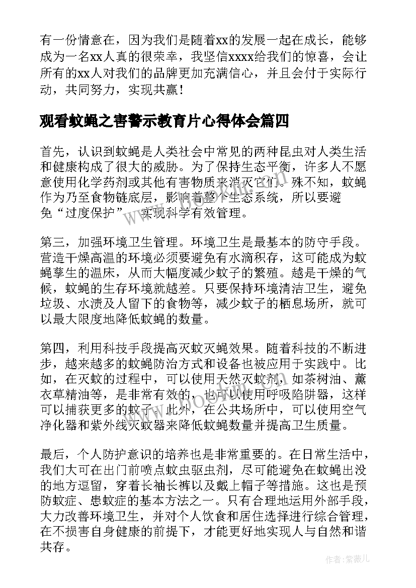 最新观看蚊蝇之害警示教育片心得体会(通用8篇)