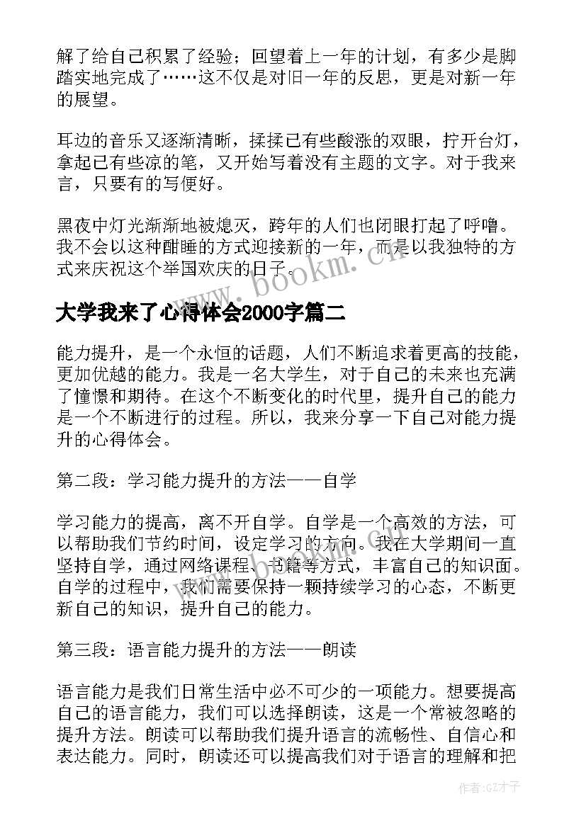 2023年大学我来了心得体会2000字(大全8篇)