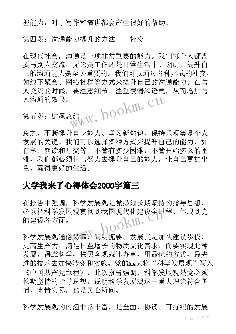 2023年大学我来了心得体会2000字(大全8篇)