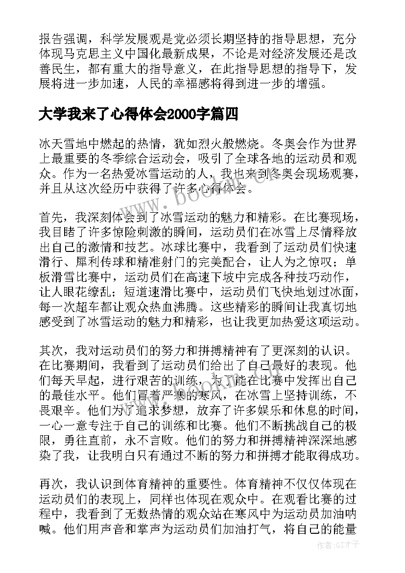 2023年大学我来了心得体会2000字(大全8篇)