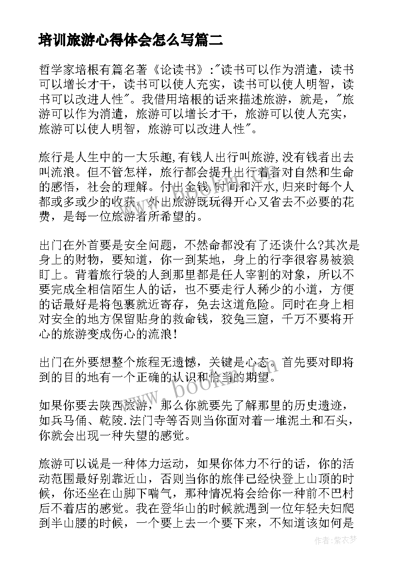 培训旅游心得体会怎么写 旅游咨询培训心得体会(大全6篇)