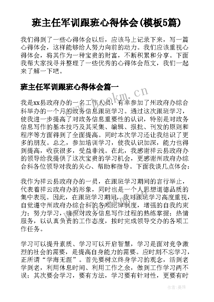 班主任军训跟班心得体会(模板5篇)