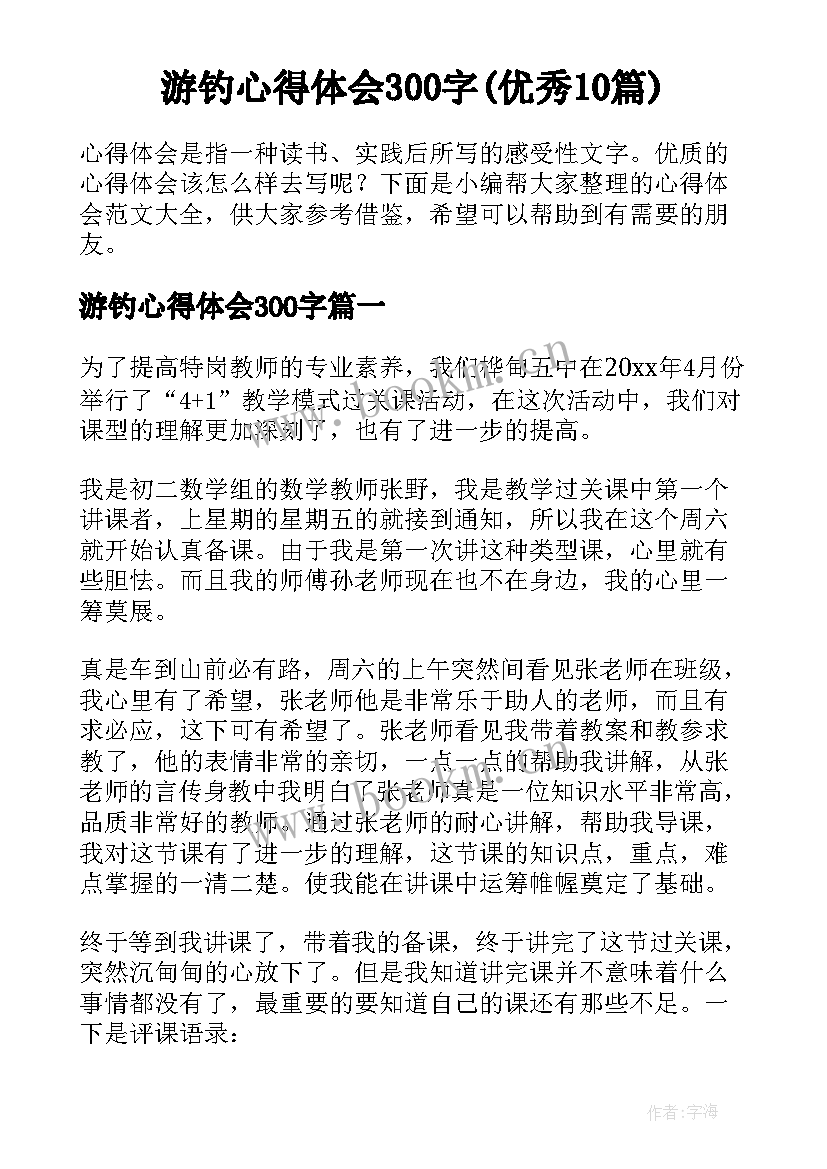 游钓心得体会300字(优秀10篇)