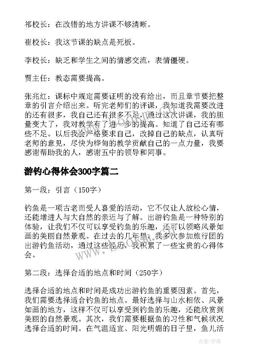 游钓心得体会300字(优秀10篇)