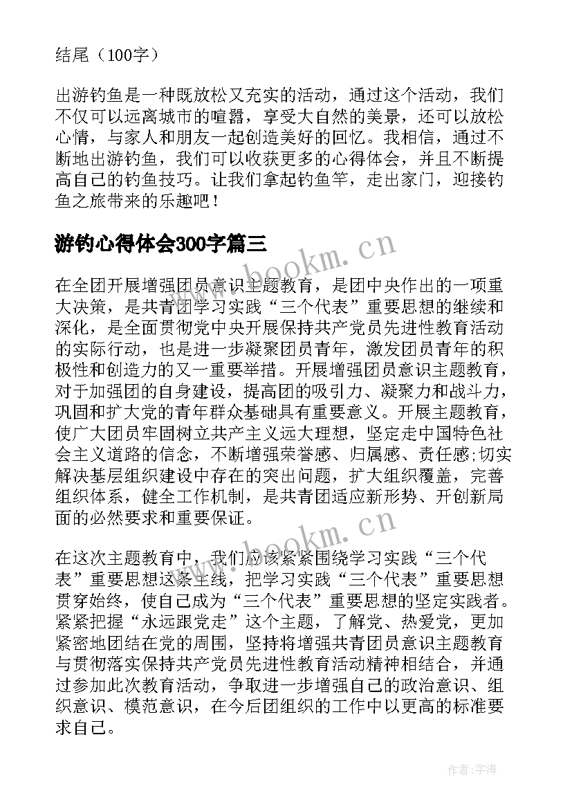 游钓心得体会300字(优秀10篇)