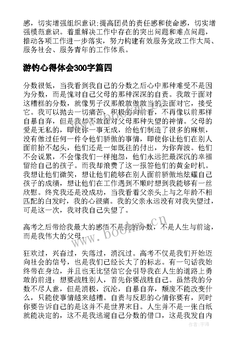 游钓心得体会300字(优秀10篇)