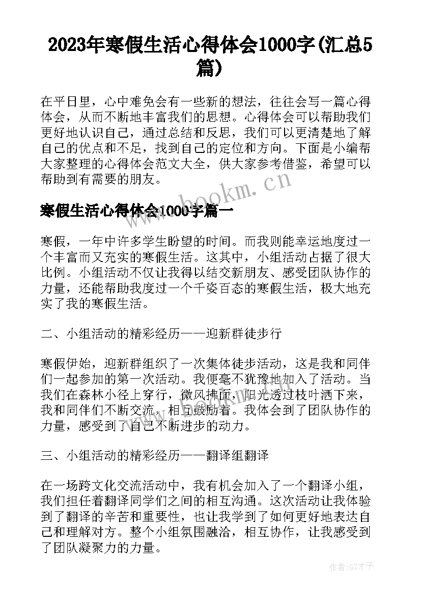 2023年寒假生活心得体会1000字(汇总5篇)