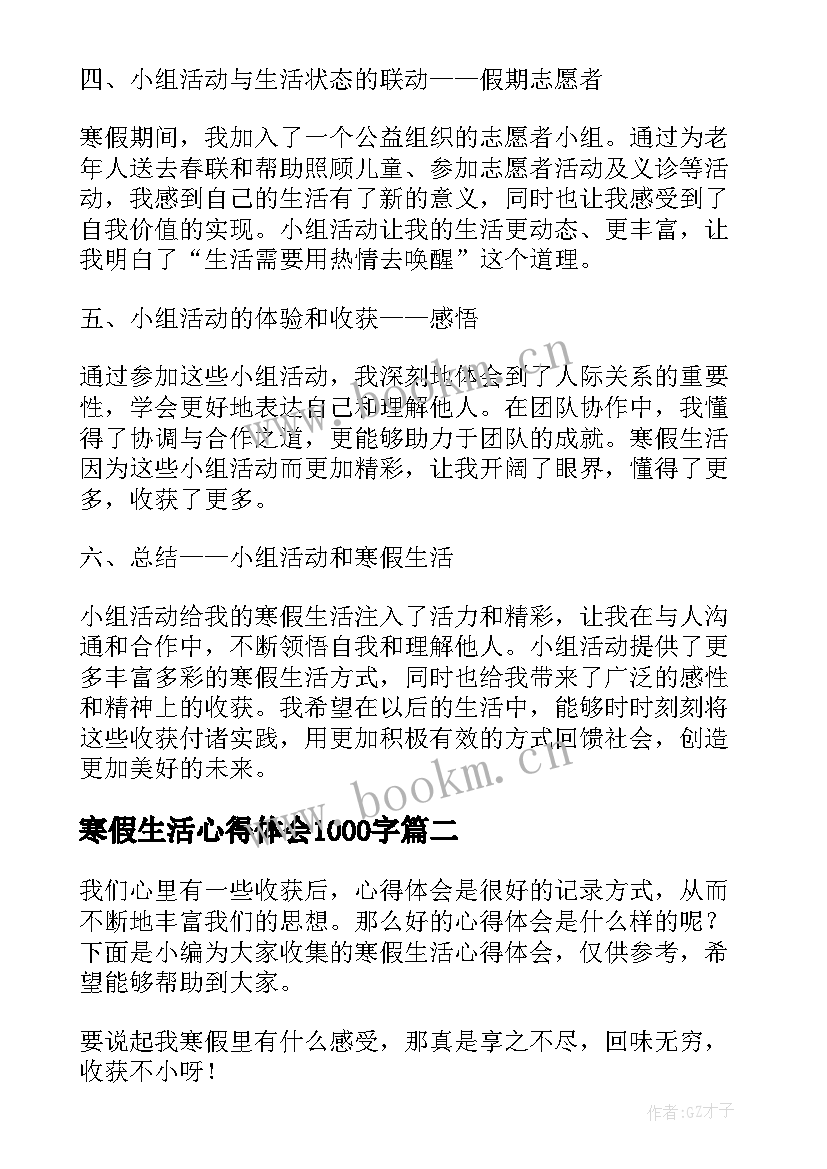 2023年寒假生活心得体会1000字(汇总5篇)