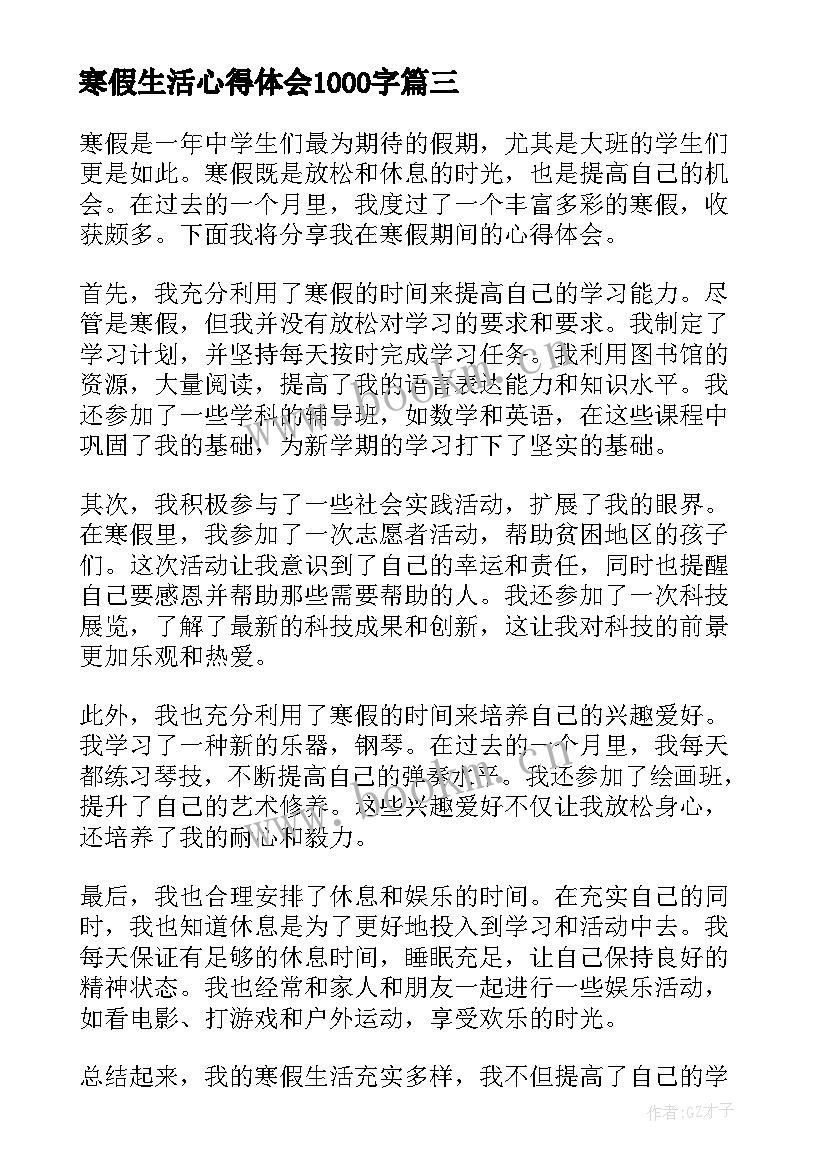 2023年寒假生活心得体会1000字(汇总5篇)