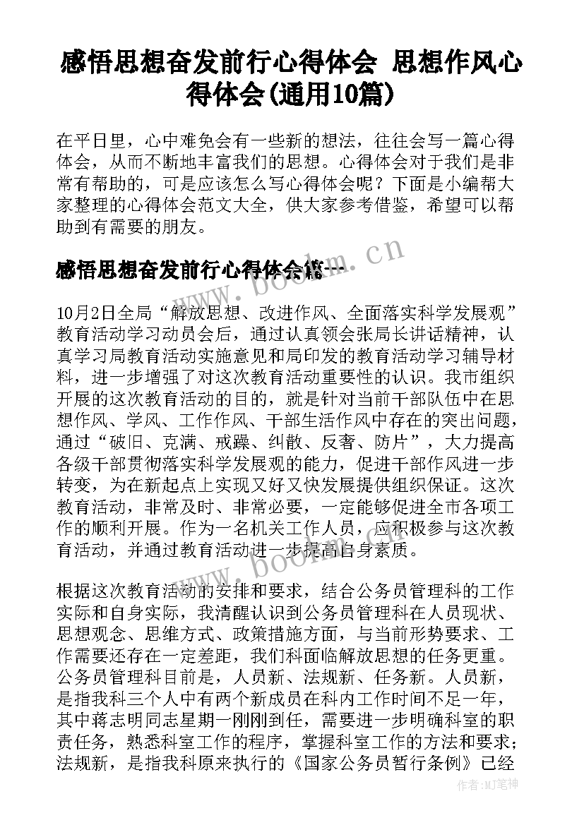 感悟思想奋发前行心得体会 思想作风心得体会(通用10篇)