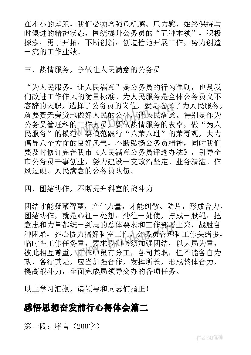 感悟思想奋发前行心得体会 思想作风心得体会(通用10篇)