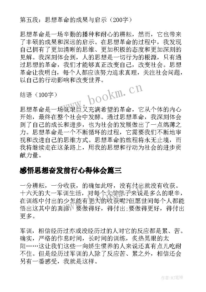 感悟思想奋发前行心得体会 思想作风心得体会(通用10篇)