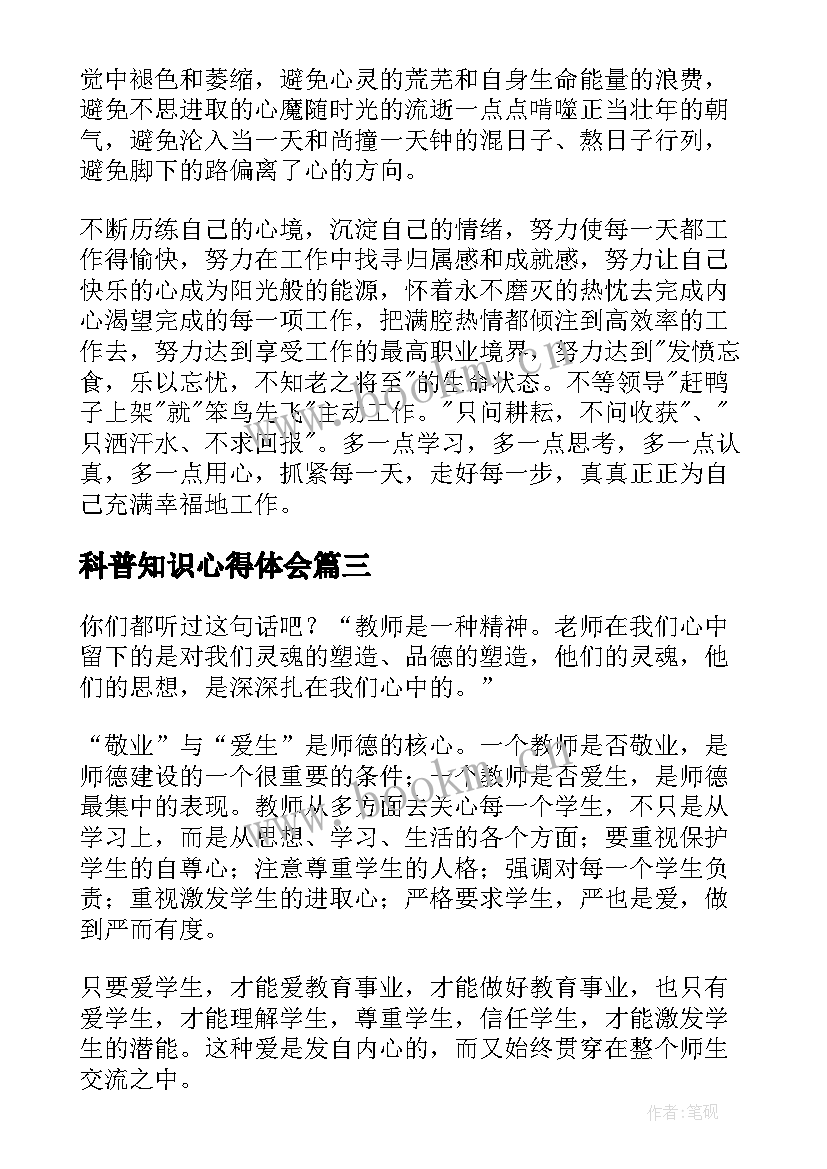 最新科普知识心得体会(优质6篇)