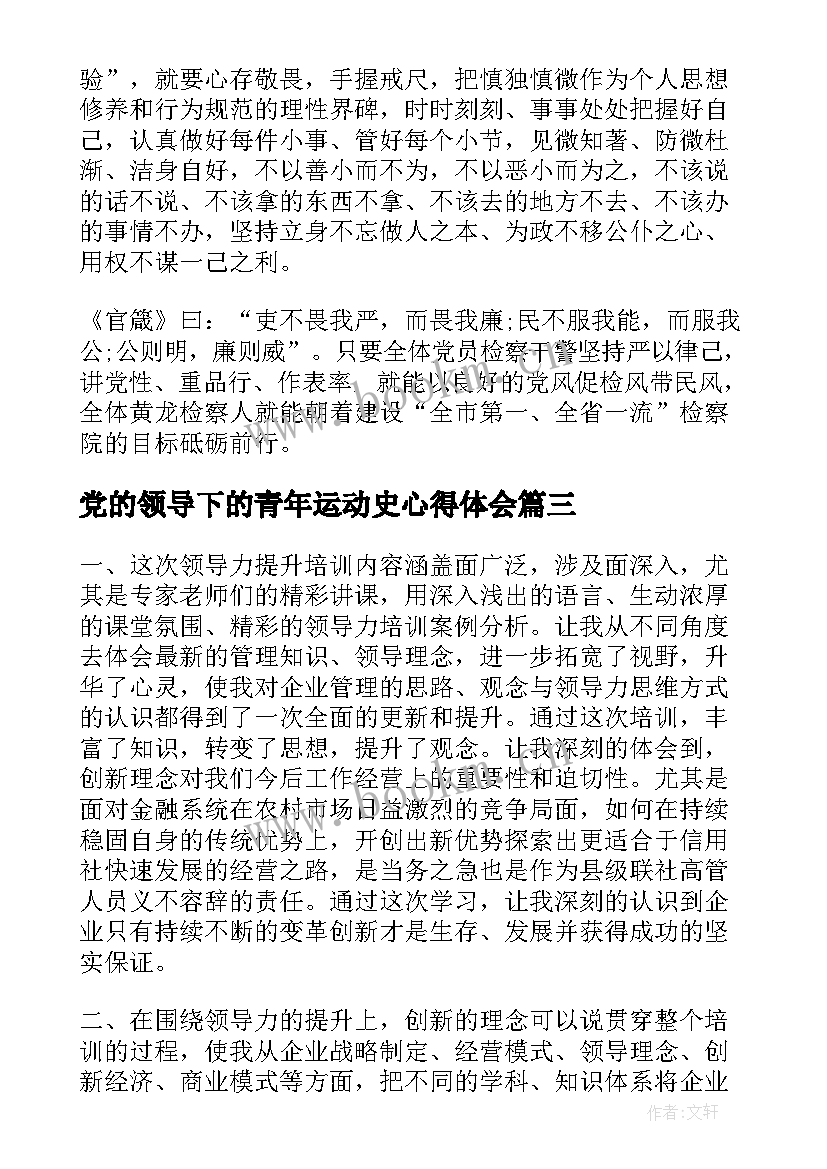 最新党的领导下的青年运动史心得体会(模板8篇)