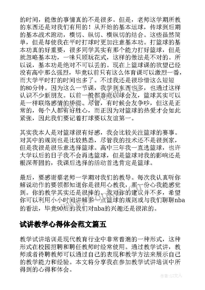 2023年试讲教学心得体会范文(大全5篇)