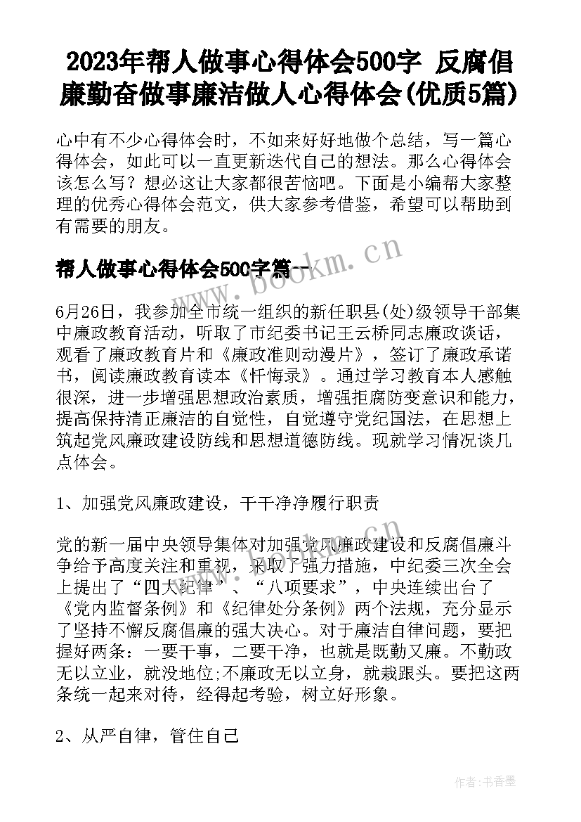 2023年帮人做事心得体会500字 反腐倡廉勤奋做事廉洁做人心得体会(优质5篇)