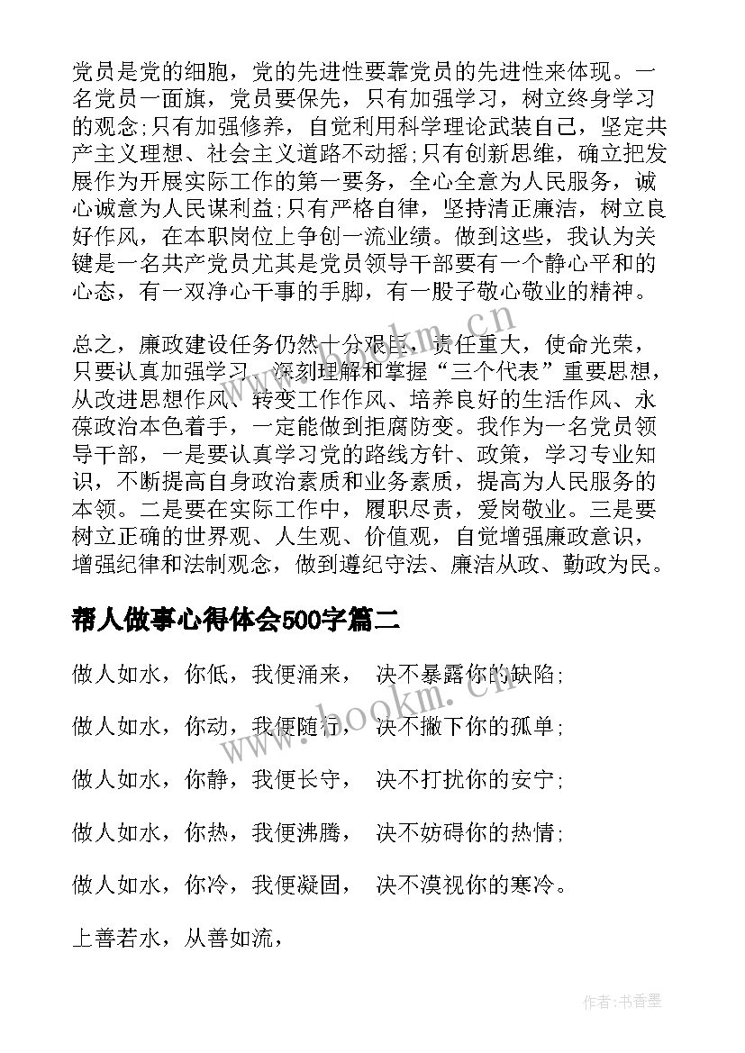 2023年帮人做事心得体会500字 反腐倡廉勤奋做事廉洁做人心得体会(优质5篇)