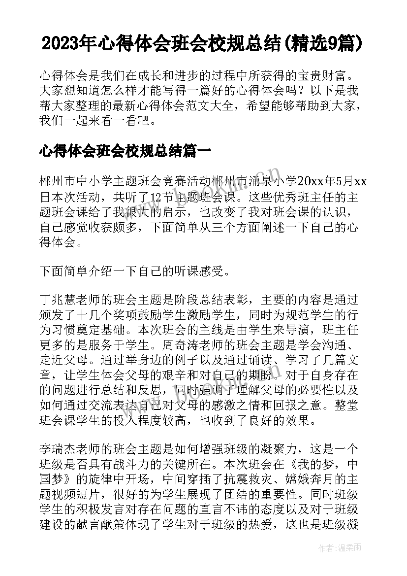 2023年心得体会班会校规总结(精选9篇)