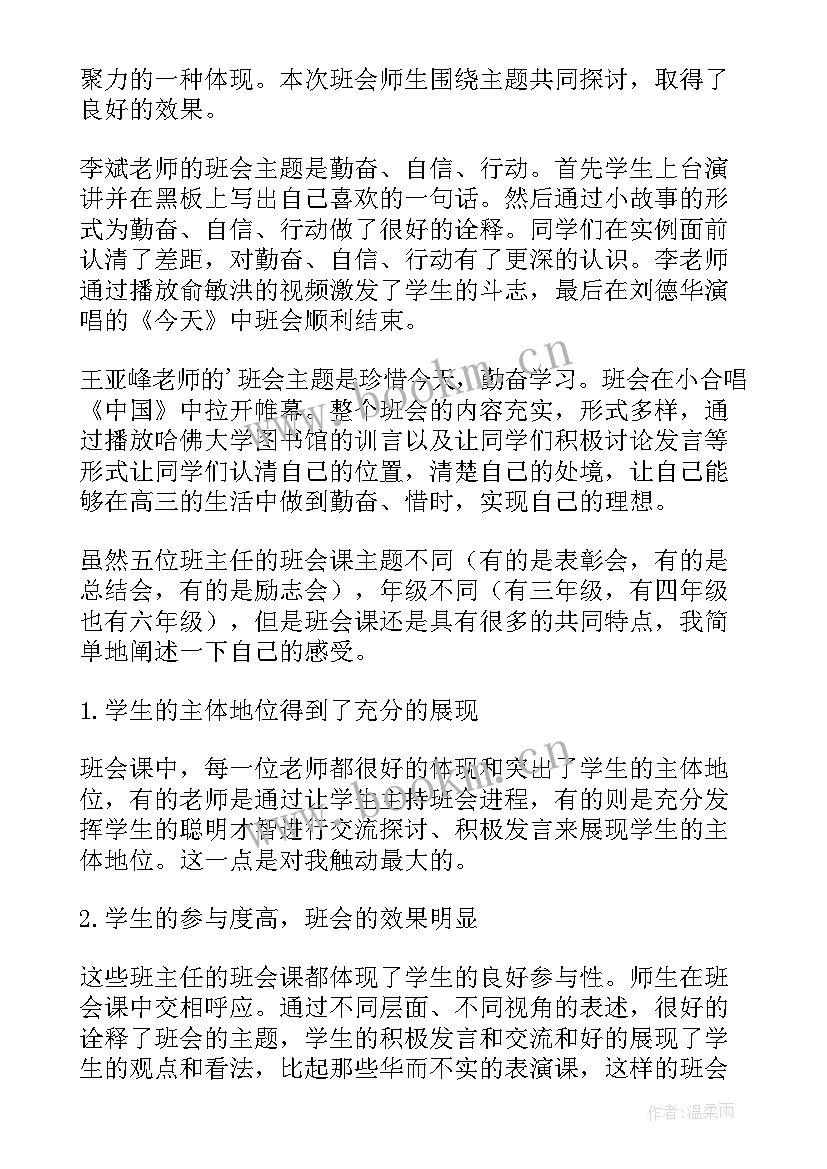 2023年心得体会班会校规总结(精选9篇)