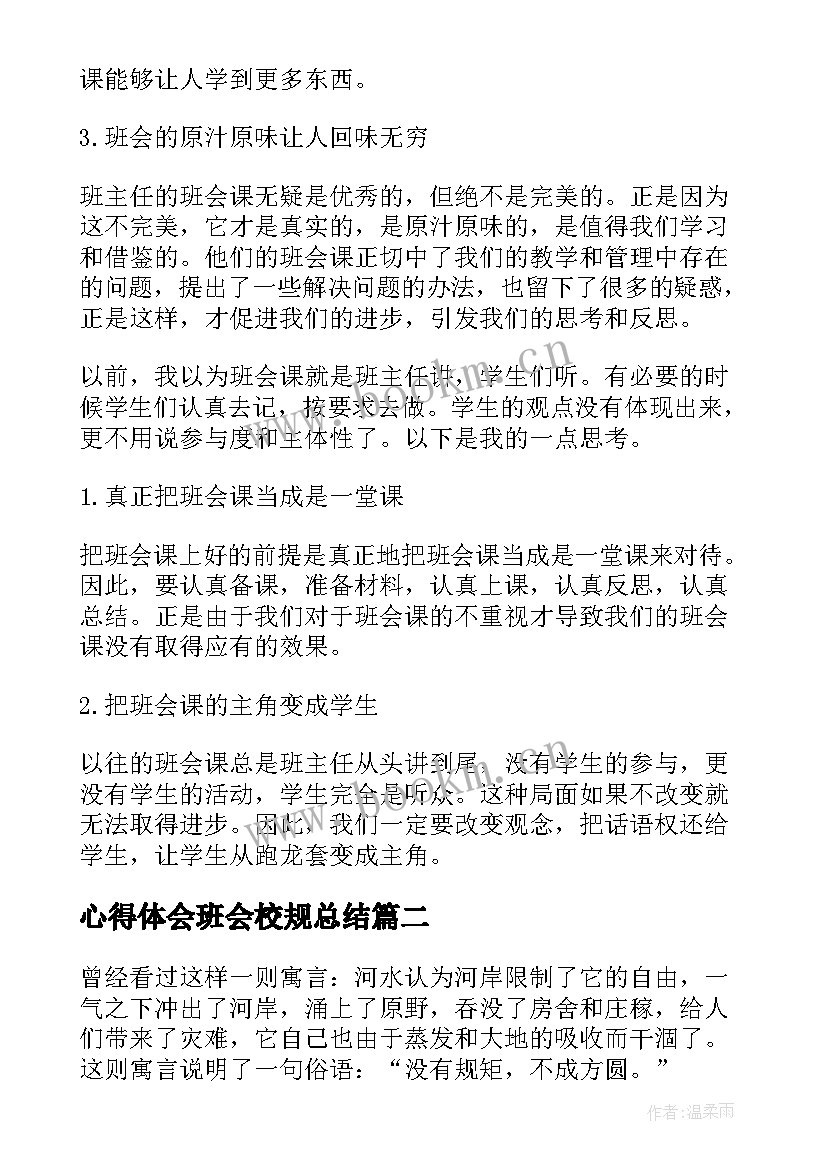 2023年心得体会班会校规总结(精选9篇)