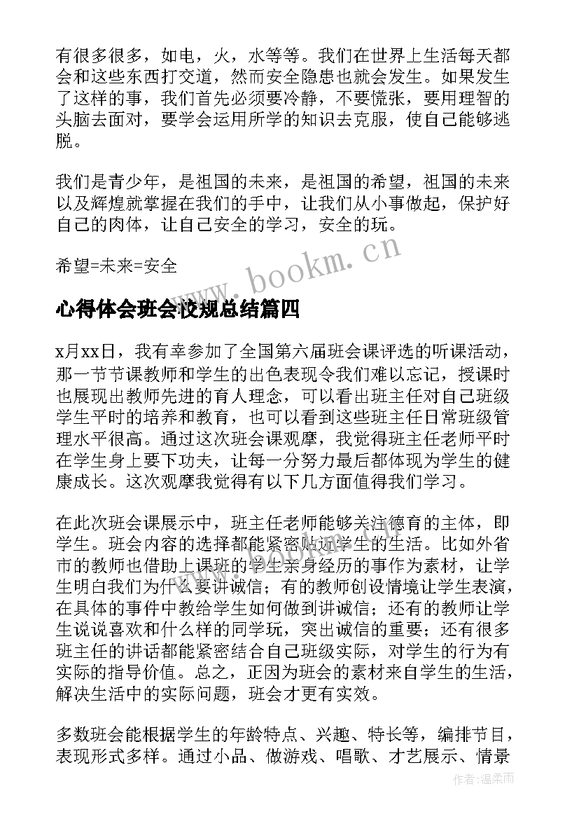 2023年心得体会班会校规总结(精选9篇)