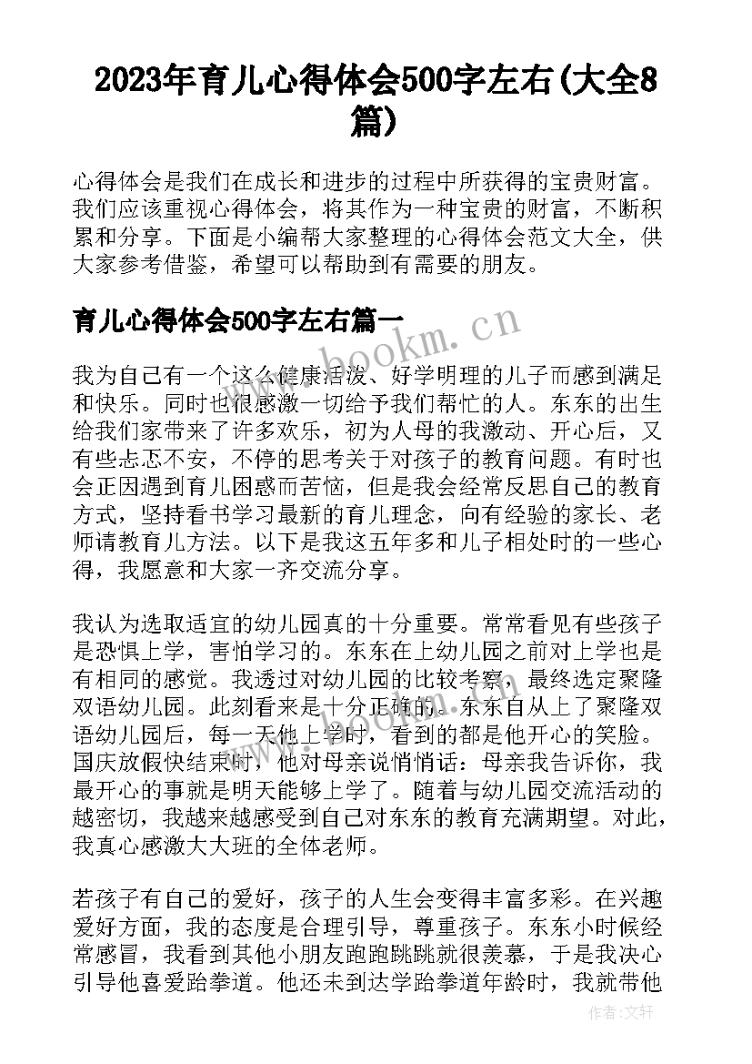 2023年育儿心得体会500字左右(大全8篇)