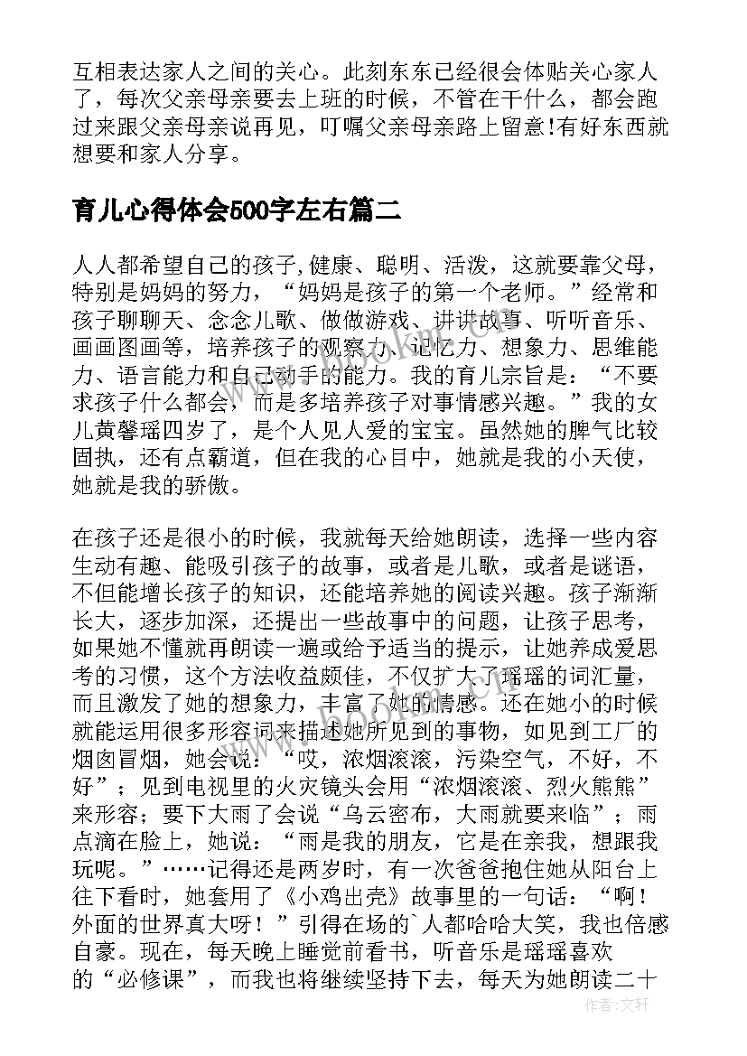 2023年育儿心得体会500字左右(大全8篇)