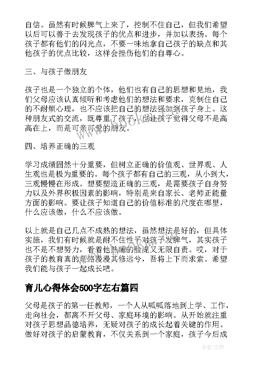 2023年育儿心得体会500字左右(大全8篇)