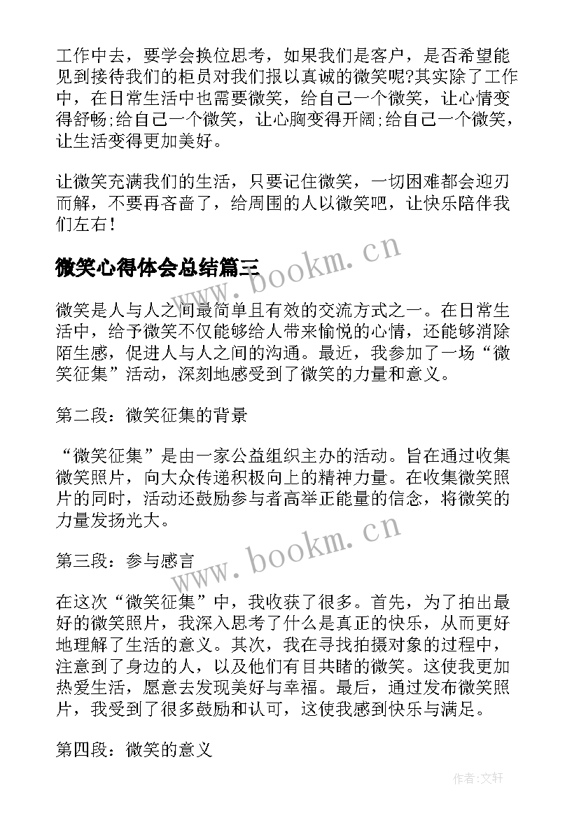 2023年微笑心得体会总结(大全5篇)