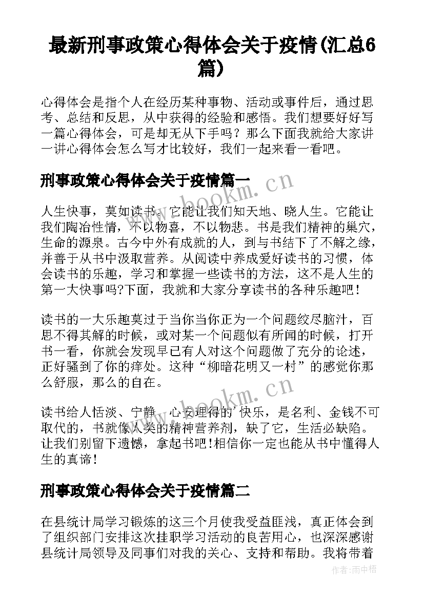 最新刑事政策心得体会关于疫情(汇总6篇)