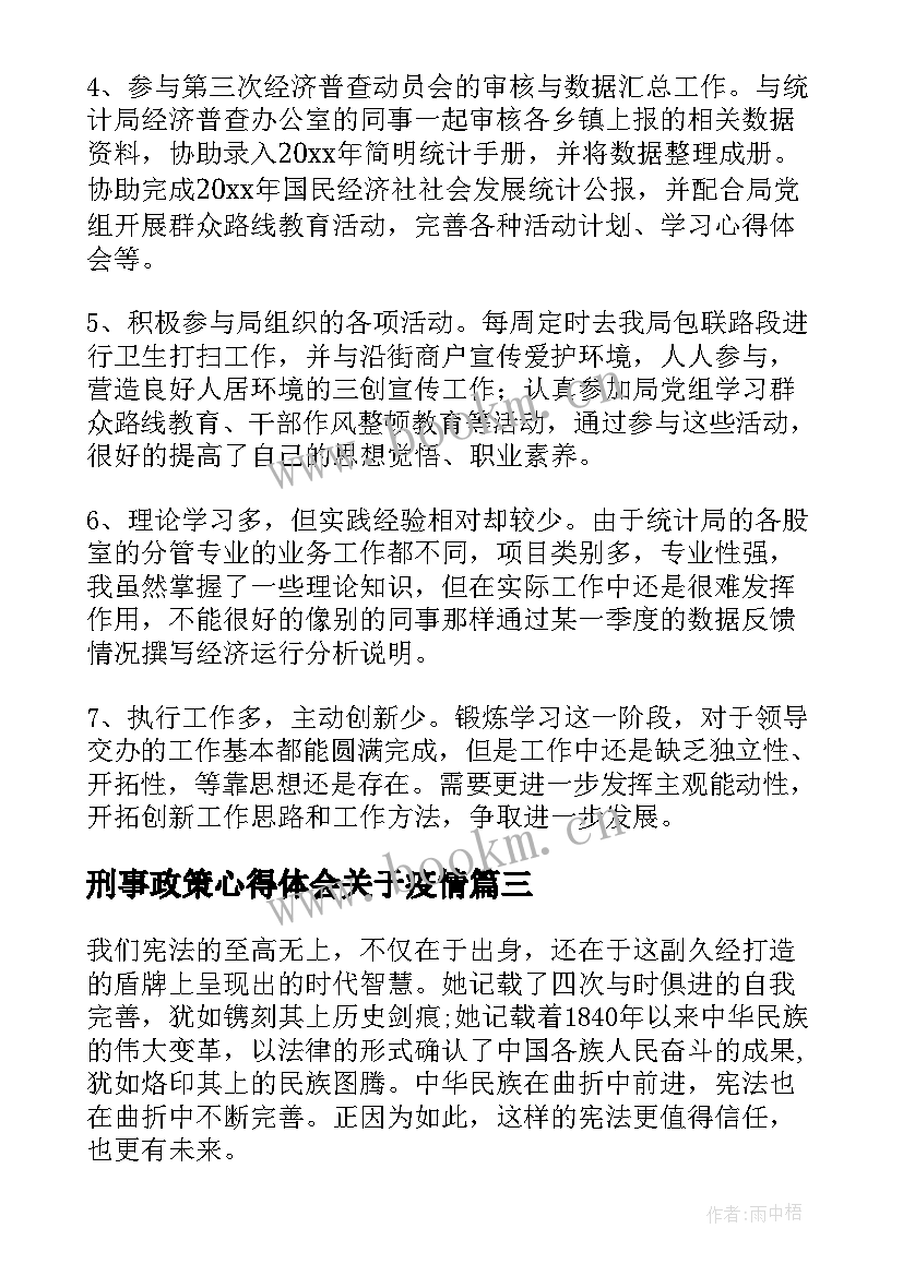 最新刑事政策心得体会关于疫情(汇总6篇)