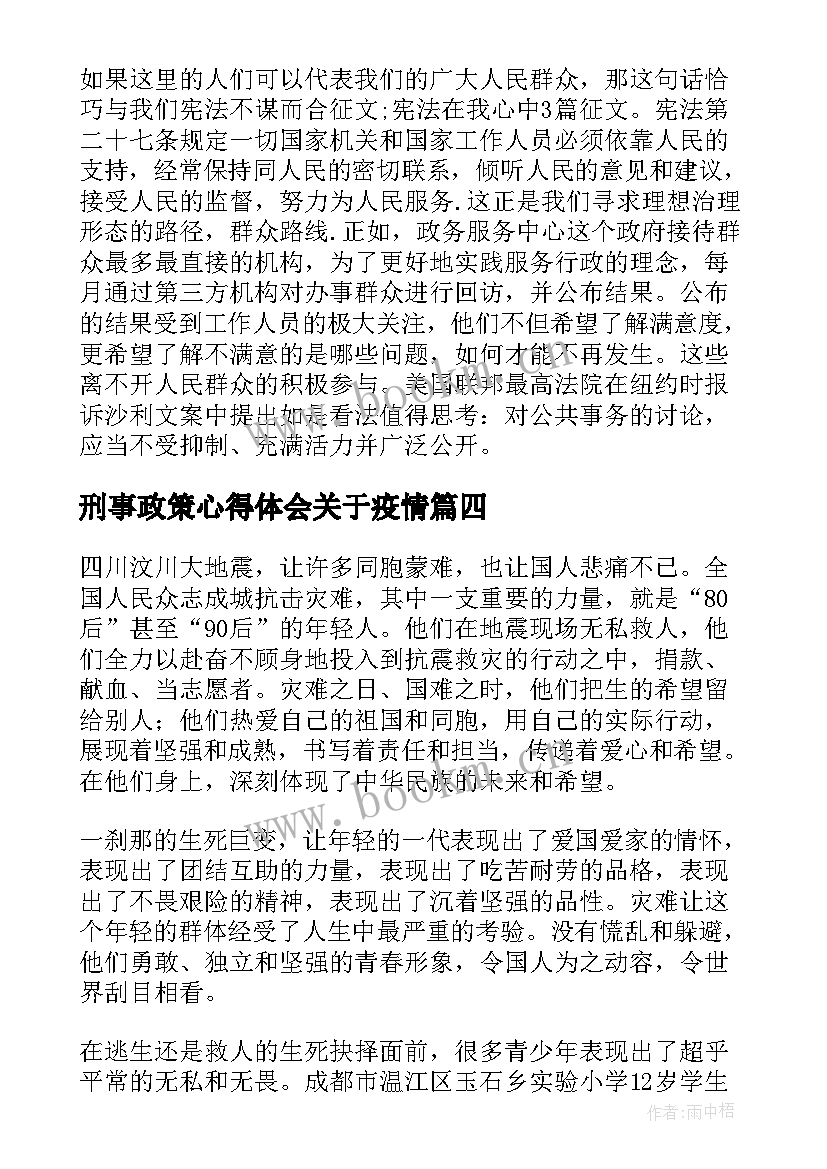 最新刑事政策心得体会关于疫情(汇总6篇)