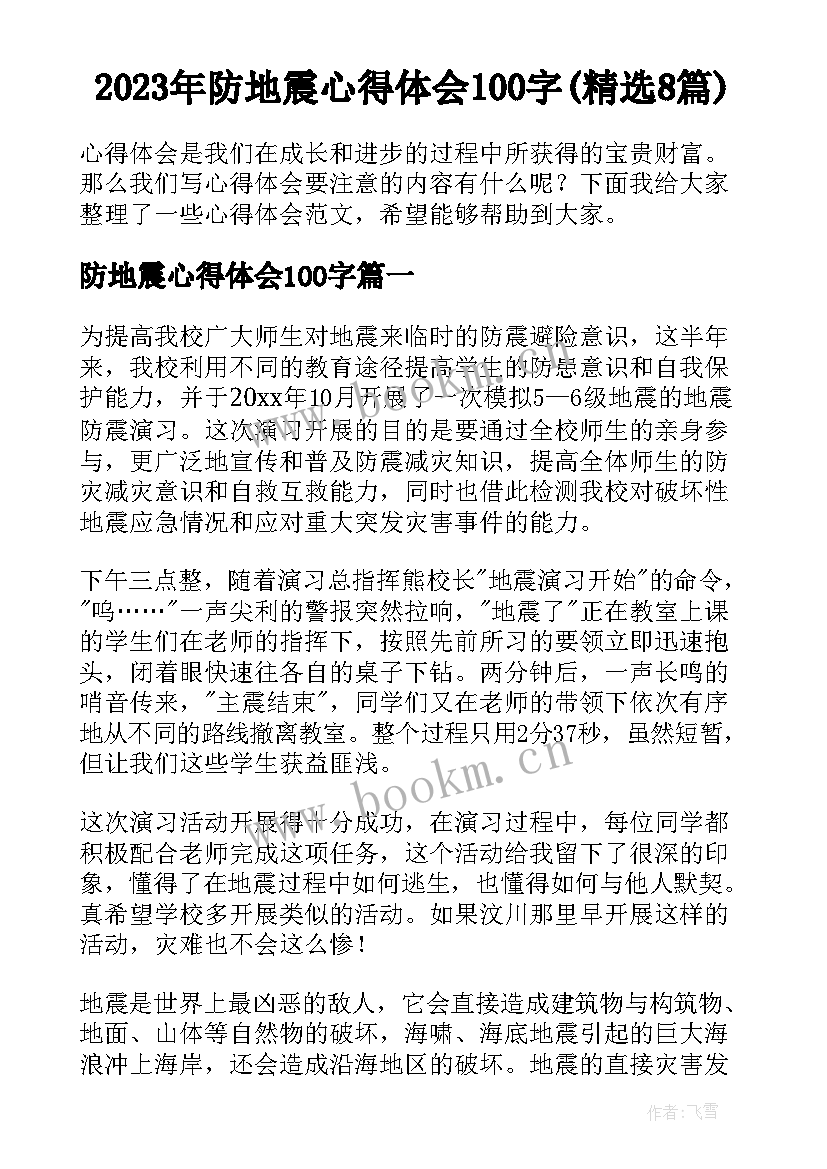 2023年防地震心得体会100字(精选8篇)