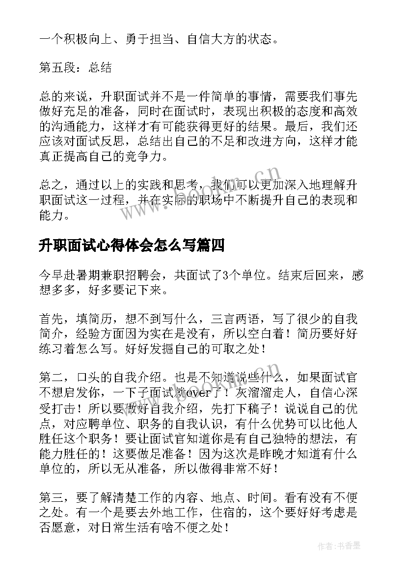 2023年升职面试心得体会怎么写(汇总5篇)