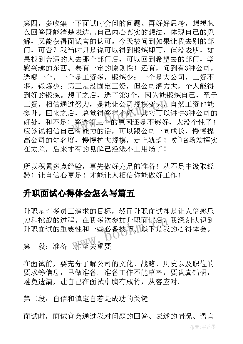 2023年升职面试心得体会怎么写(汇总5篇)